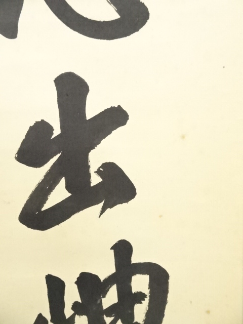道具 ] - 道具 大徳寺 森洞雲筆 「雲無心出岫」一行書 肉筆紙本掛軸